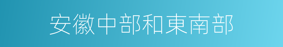 安徽中部和東南部的同義詞