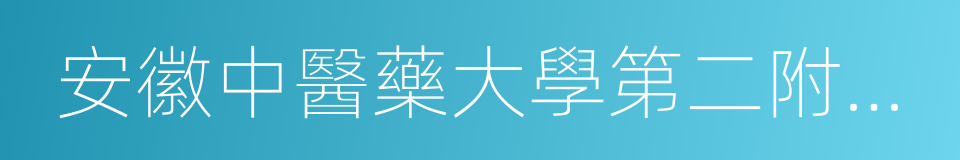 安徽中醫藥大學第二附屬醫院的同義詞