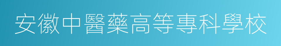 安徽中醫藥高等專科學校的同義詞