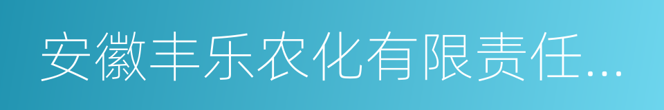 安徽丰乐农化有限责任公司的同义词