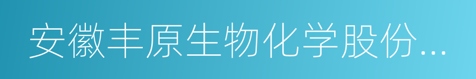 安徽丰原生物化学股份有限公司的同义词