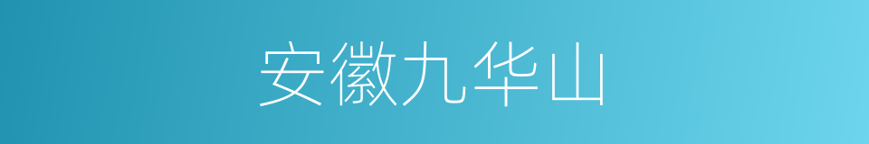 安徽九华山的同义词