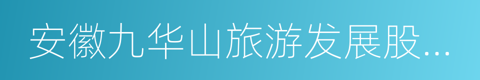 安徽九华山旅游发展股份有限公司的同义词