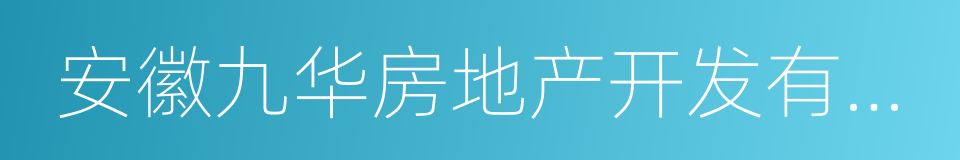 安徽九华房地产开发有限公司的同义词