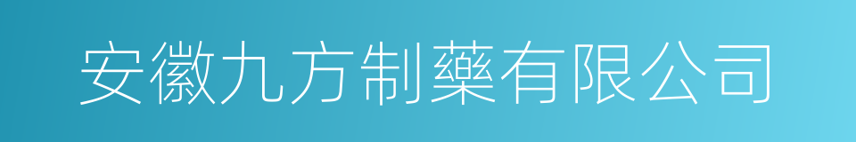 安徽九方制藥有限公司的同義詞