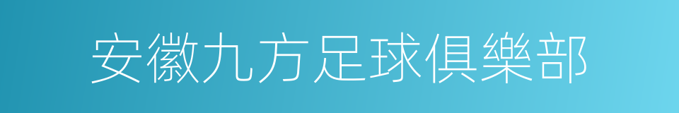 安徽九方足球俱樂部的同義詞