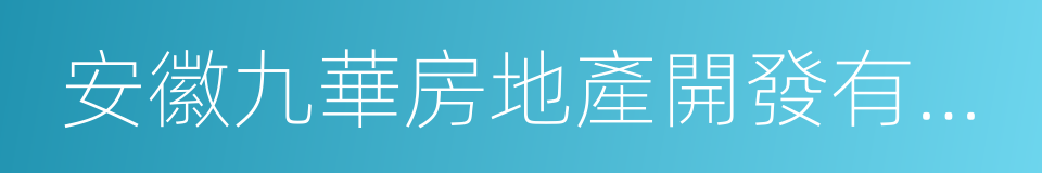 安徽九華房地產開發有限公司的同義詞