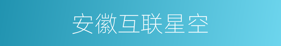 安徽互联星空的同义词
