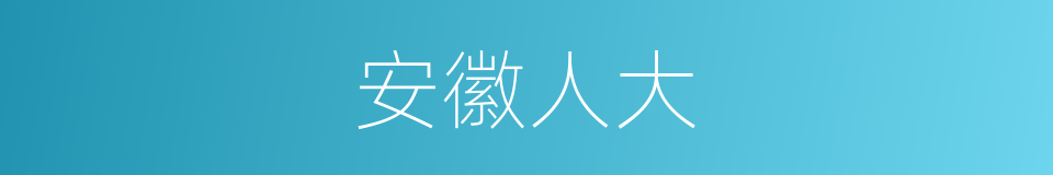 安徽人大的同义词