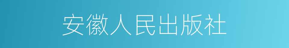 安徽人民出版社的同义词