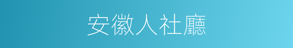 安徽人社廳的同義詞