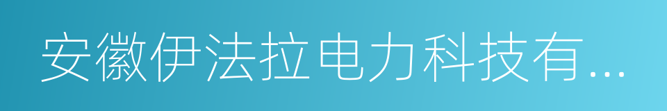 安徽伊法拉电力科技有限公司的同义词