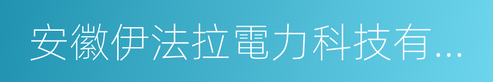 安徽伊法拉電力科技有限公司的同義詞