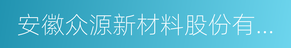 安徽众源新材料股份有限公司的同义词