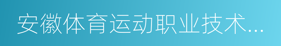 安徽体育运动职业技术学院的同义词