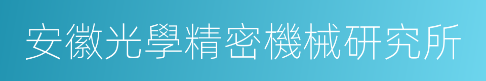 安徽光學精密機械研究所的同義詞