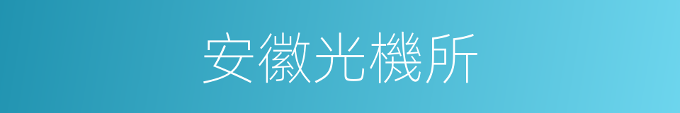 安徽光機所的同義詞