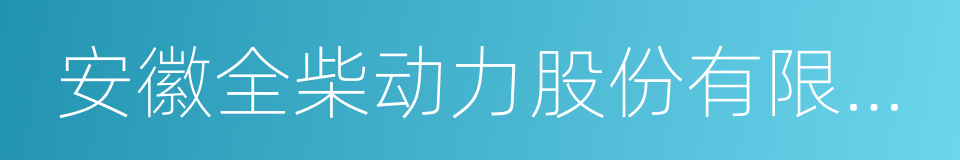 安徽全柴动力股份有限公司的同义词