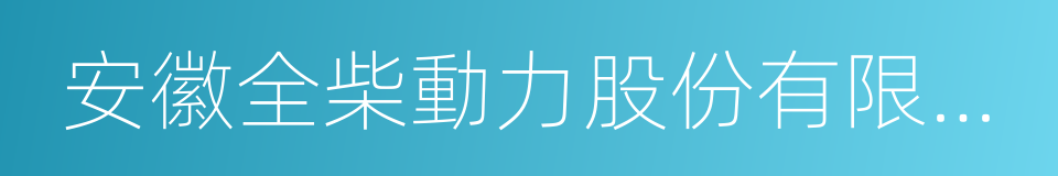 安徽全柴動力股份有限公司的同義詞