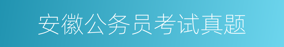 安徽公务员考试真题的同义词