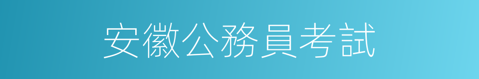 安徽公務員考試的同義詞