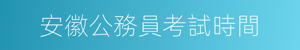 安徽公務員考試時間的同義詞