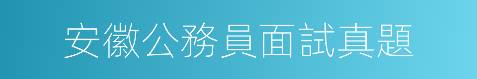 安徽公務員面試真題的同義詞