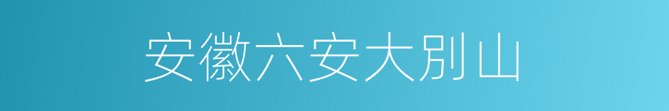 安徽六安大別山的同義詞