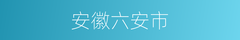 安徽六安市的同义词