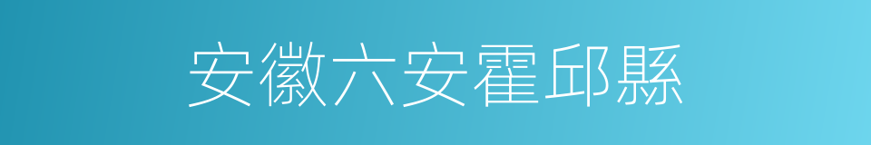 安徽六安霍邱縣的同義詞