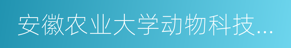 安徽农业大学动物科技学院的同义词