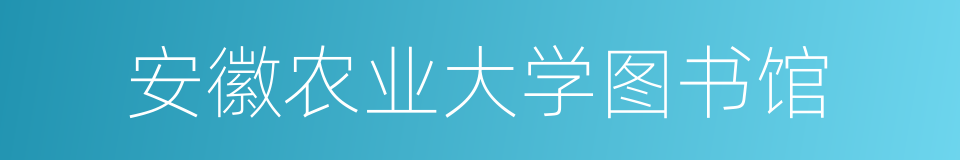 安徽农业大学图书馆的同义词