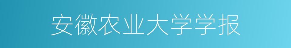 安徽农业大学学报的同义词