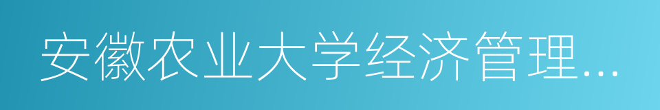 安徽农业大学经济管理学院的同义词