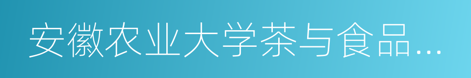 安徽农业大学茶与食品科技学院的意思