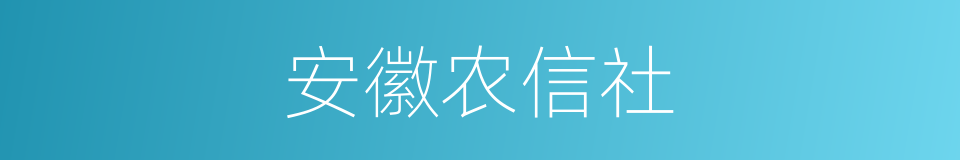 安徽农信社的同义词