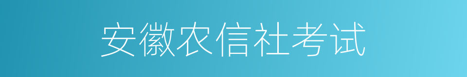 安徽农信社考试的同义词