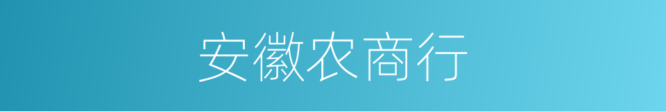 安徽农商行的同义词