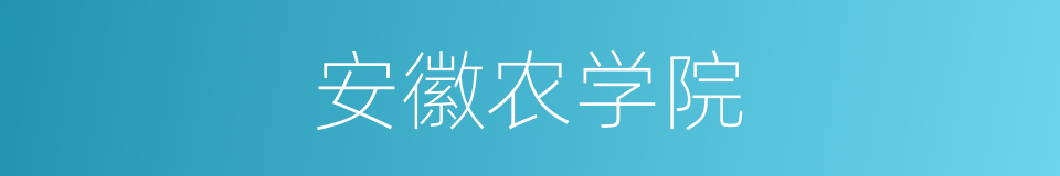 安徽农学院的同义词