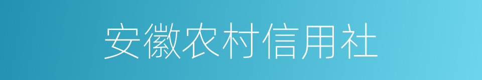 安徽农村信用社的同义词