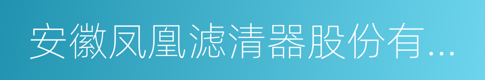 安徽凤凰滤清器股份有限公司的同义词