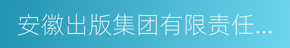 安徽出版集团有限责任公司的同义词