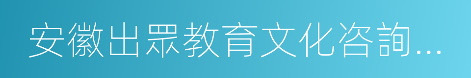 安徽出眾教育文化咨詢有限公司的同義詞