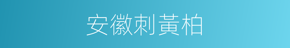 安徽刺黃柏的同義詞