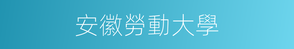 安徽勞動大學的同義詞