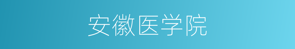 安徽医学院的同义词