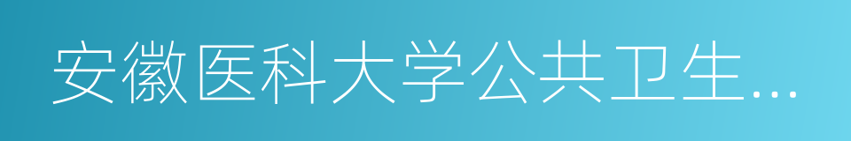 安徽医科大学公共卫生学院的同义词