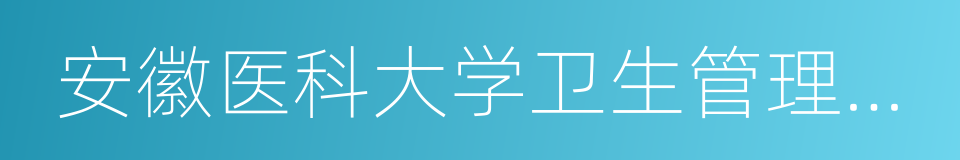 安徽医科大学卫生管理学院的同义词