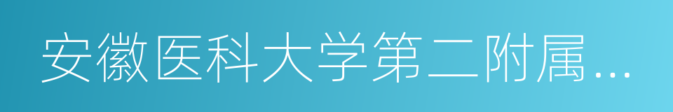 安徽医科大学第二附属医院的同义词