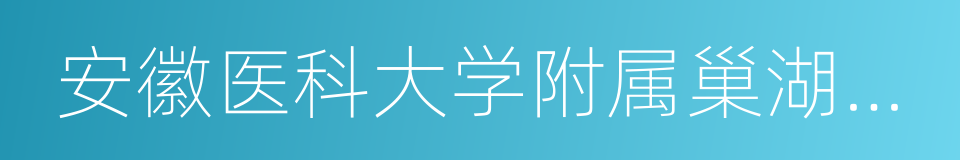 安徽医科大学附属巢湖医院的同义词